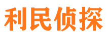 道外利民私家侦探公司